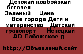 Детский ковбойский беговел Small Rider Ranger (Зеленый) › Цена ­ 2 050 - Все города Дети и материнство » Детский транспорт   . Ненецкий АО,Лабожское д.